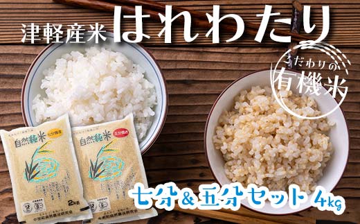 令和6年産 新米 中泊産 こだわりの有機米 （七分＆五分セット） 4kg（2kg×2）＜有機JAS認証＞ 【瑞宝(中里町自然農法研究会)】 自然純米 有機JAS認定 有機米 米 こめ コメ お米 ぶづき米 ぶつき米 ７分 ５分 精米 津軽 無農薬 自然農法 農薬不使用 オーガニック 青森 中泊町 F6N-048