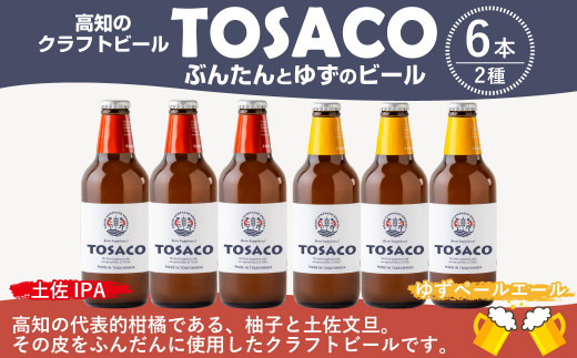 高知のクラフトビール「TOSACO」ぶんたんとゆずのビール6本セット