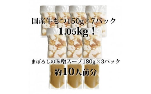 国産牛もつ1kgオーバー!味噌もつ鍋　10人前[牛もつ1.05kg/味噌スープ付](水巻町)【1445329】