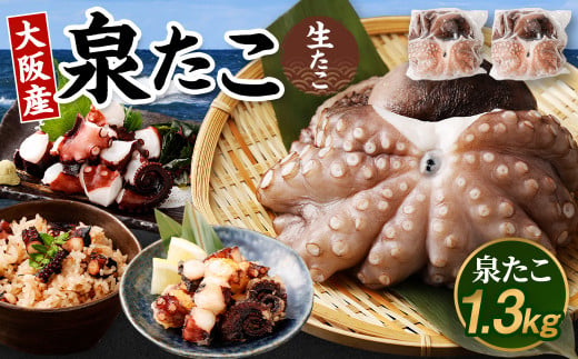 大阪産 泉タコ （生たこ）  計1.3kg 650g（1～3杯）×2袋 魚介類 海鮮 タコ 冷凍