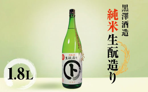 黒澤酒造 純米酒生酛造り1.8L | 日本酒 お酒 酒  純米酒 純米 さけ サケ 飲料 ギフト 長野県 松川村 信州 