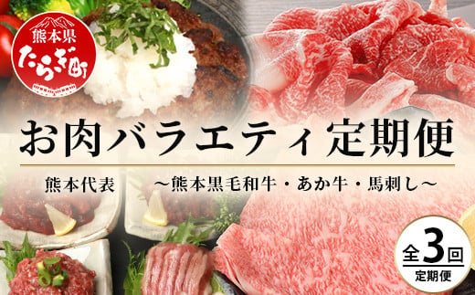 【定期便３回】熊本代表 お肉 【 くまもと黒毛和牛・あか牛・馬刺し 】