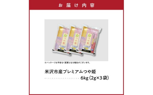 《 新米 》【 令和6年産 新米 】 プレミアムつや姫 計 6kg ( 2kg × 3袋 ) 特別栽培米 お米マイスター厳選米 米 ブランド米 2024年産 新米 精米 米 白米 ブランド米 山形県 贈答 ギフト