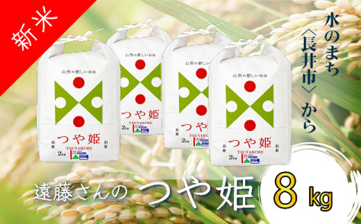 【令和6年産新米】【オーガニック米】遠藤さんの「つや姫」8kg(2kg×4袋)_A133(R6)