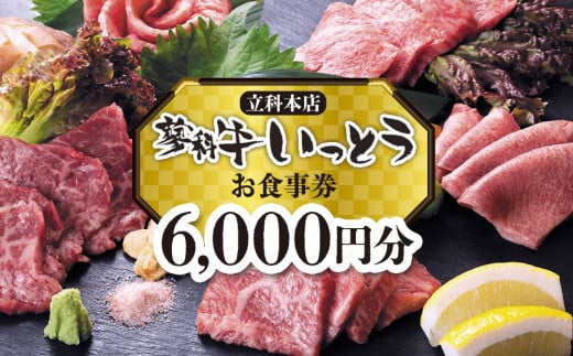 蓼科牛いっとう(立科本店)で使えるお食事券(6,000円分)