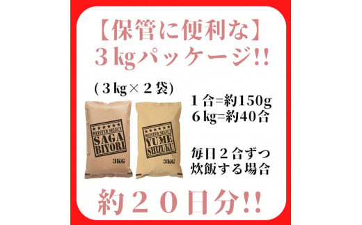 CI786　五つ星お米マイスター厳選！白米食べ比べ！！さがびより３kg・夢しずく３kg 佐賀県産 精米