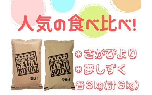 CI786　五つ星お米マイスター厳選！白米食べ比べ！！さがびより３kg・夢しずく３kg 佐賀県産 精米