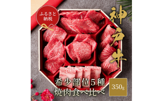 【和牛セレブ】 神戸牛 5種の希少部位 焼肉 食べ比べ 350g　希少部位 5種 食べ比べセット 焼き肉 やきにく BBQ 牛肉 肉 神戸ビーフ 神戸肉 兵庫県 伊丹市[№5275-0579]