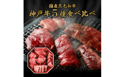 【和牛セレブ】 神戸牛 5種の希少部位 焼肉 食べ比べ 350g　希少部位 5種 食べ比べセット 焼き肉 やきにく BBQ 牛肉 肉 神戸ビーフ 神戸肉 兵庫県 伊丹市[№5275-0579]