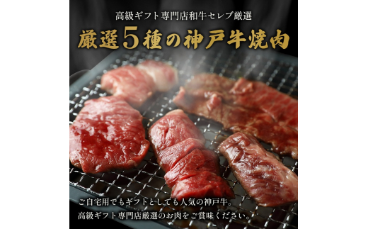 【和牛セレブ】 神戸牛 5種の希少部位 焼肉 食べ比べ 350g　希少部位 5種 食べ比べセット 焼き肉 やきにく BBQ 牛肉 肉 神戸ビーフ 神戸肉 兵庫県 伊丹市[№5275-0579]