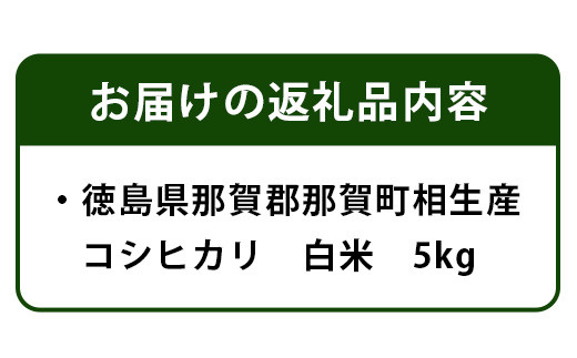 那賀町相生産コシヒカリ白米5kg［徳島 那賀 国産 徳島県産 お米 こめ おこめ 米 ご飯 ごはん 白ご飯 白米 こしひかり コシヒカリ 5kg 和食 おにぎり お弁当白米 精米 おいしい 食べて応援 ギフト プレゼント 母の日 父の日］【YS-4-1】