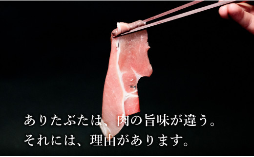 【計1kg 小分け真空パック】 ありたぶた ロース しゃぶしゃぶ 約1kg (200g×5パック) 小分け 真空パック 豚肉 N10-61