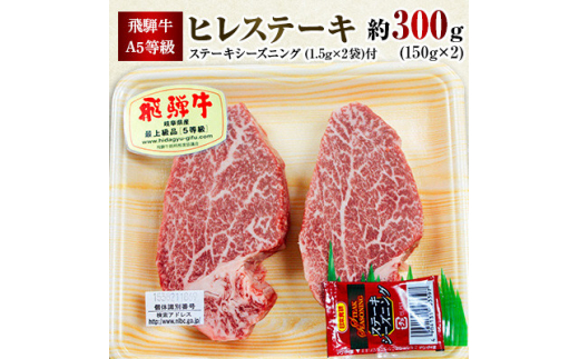 ＜数量限定＞飛騨牛A5等級ヒレステーキ約300g・飛騨牛コロッケ3個セット＜限定50個＞【1152230】