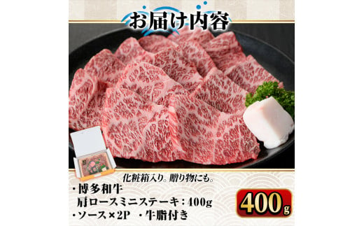 博多和牛A5～A4 肩ロースミニステーキ400g ソース付 ＜化粧箱入＞牛肉 黒毛和牛 国産 霜降り 化粧箱 贈答 ギフト プレゼント＜離島配送不可＞【ksg0348】【マル五】