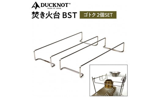 DUCKNOT（ダックノット） 焚き火台  BST  ゴトク 2個SET【ピコグリル398にも対応】