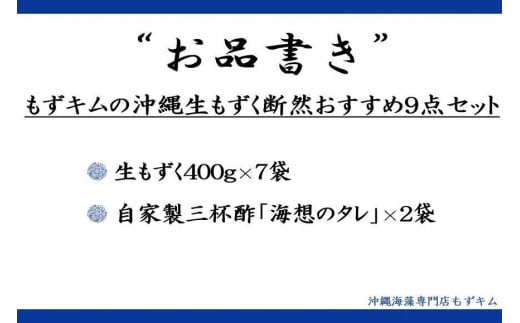 もずキムの沖縄生もずく断然おすすめ9点セット 自家製三杯酢付き