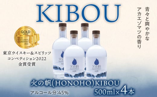 ジン 北海道 積丹 酒 蒸溜酒 アルコール 火の帆 KIBOU GIN 500ml 4本