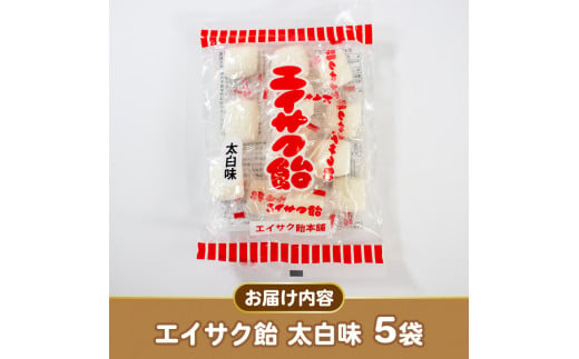 エイサク飴 太白味 5袋  添加物不使用