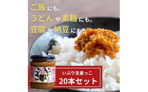 いぶり生姜っこ20本セット 【しょうが 国産 醤油漬け いぶりがっこ ごはんのお供 お弁当 調味料 おつまみ 肴 薬味 隠し味 猪苗代町 福島県】[№5771-1326]