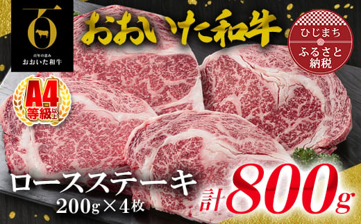 おおいた和牛ロースステーキ　200g×4枚(日出町)【1295092】