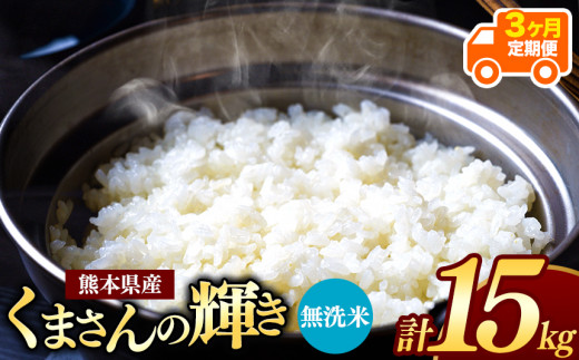 令和6年産   【定期便6回】 熊本県産 くまさんの輝き 無洗米 15kg | 小分け 5kg × 3袋  熊本県産 こめ 米 無洗米 ごはん 銘柄米 ブランド米 単一米 人気 日本遺産 菊池川流域 こめ作り ごはん ふるさと納税 返礼品