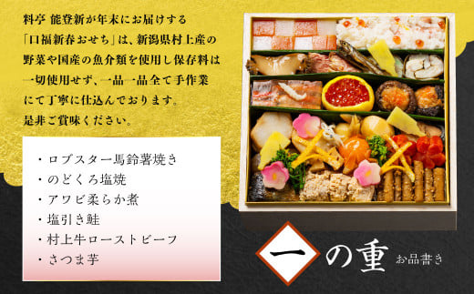 料亭能登新 謹製 2025年「口福新春おせち」四段重