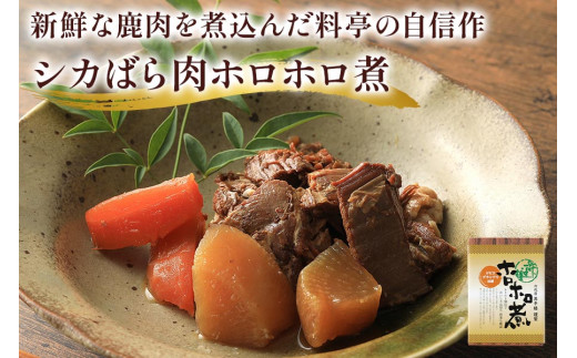 シカばら肉ホロホロ煮・鮒味噌・純米吟醸酒 3点セット｜ジビエや地酒など、地元の素材を使った料亭メニューセット [1175]