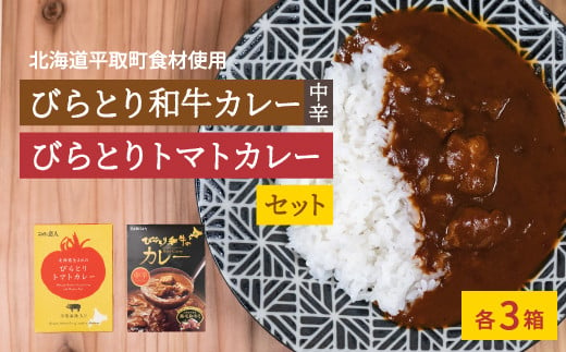 びらとり和牛カレー中辛・びらとりトマトカレーセット（各３箱） ふるさと納税 人気 おすすめ ランキング 和牛カレー 中辛 トマトカレー カレー トマト とまと 北海道 平取町 送料無料 BRTH022