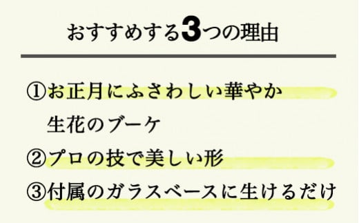 ６７８．素敵に飾れるお正月ブーケ【紫紺】器つき
※着日指定不可
※離島への配送不可
※202年12月下旬頃に順次発送予定