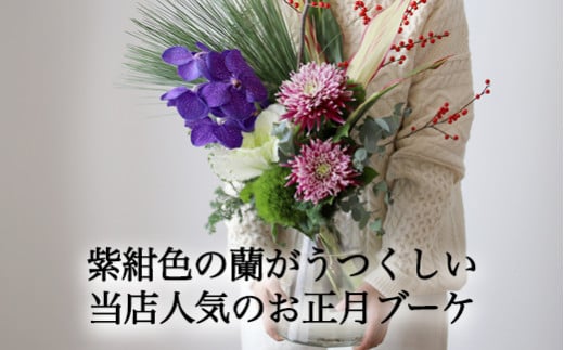 ６７８．素敵に飾れるお正月ブーケ【紫紺】器つき
※着日指定不可
※離島への配送不可
※202年12月下旬頃に順次発送予定