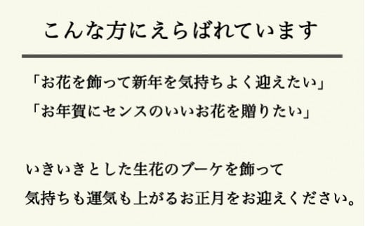 ６７８．素敵に飾れるお正月ブーケ【紫紺】器つき
※着日指定不可
※離島への配送不可
※202年12月下旬頃に順次発送予定