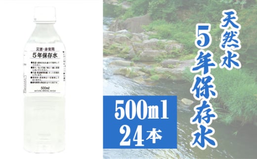 No.517 5年保存水500ml×24本 ／ 天然水 ペットボトル お水 奥秩父の湧水 備蓄用 飲用 埼玉県