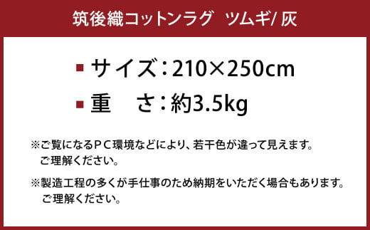 筑後織コットンラグ ツムギ 灰色 210×250cm