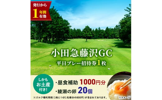 小田急藤沢GC 平日プレー 招待券1枚 (食事・お土産付) ゴルフ プレー券 券 チケット ギフト券 ゴルフ券 お食事券 ゴルフ場利用券 施設利用券 ギフト 贈り物 贈答 ゴルフ倶楽部 関東 平日 綾瀬市