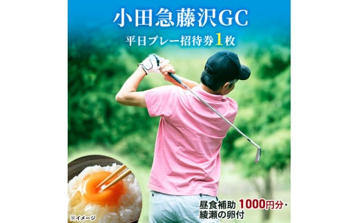 小田急藤沢GC 平日プレー 招待券1枚 (食事・お土産付) ゴルフ プレー券 券 チケット ギフト券 ゴルフ券 お食事券 ゴルフ場利用券 施設利用券 ギフト 贈り物 贈答 ゴルフ倶楽部 関東 平日 綾瀬市