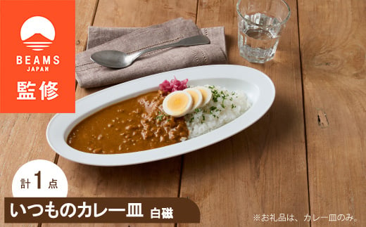 ＜BEAMS JAPAN監修＞ miyama.のカレーのうつわ　いつものカレー皿　 白磁【1456066】