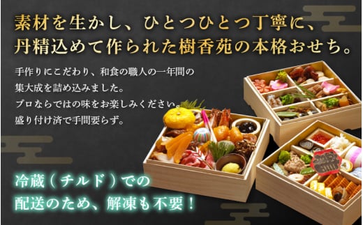 迎春 おせち 2026年 3段重 3～4人前 40品目以上 盛付済「料理旅館 樹香苑」料理長厳選おせち【福井県 お節 冷蔵 おせち料理2026 おせち お節 御節 迎春 新春 初春 おせち料理 2026 冷蔵 お取り寄せ お取り寄せグルメ お正月】【2025年12月30日発送】 [e29-k003] 