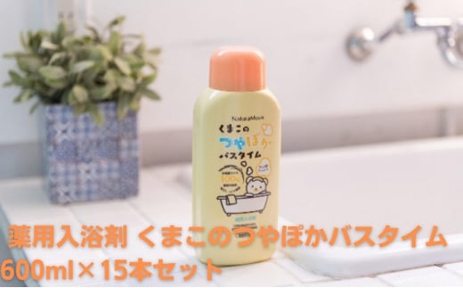 [№5911-0234]ナチュラムーン 薬用入浴剤 くまこのつやぽかバスタイム 600ml×15本セット