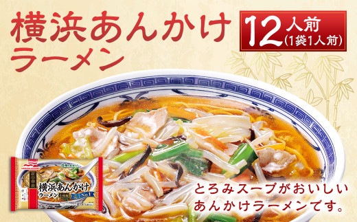 横浜 あんかけ ラーメン 12人前 482g（具入りスープ312g、めん170g）×12