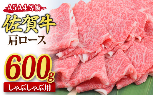 佐賀牛 肩ローススライス しゃぶしゃぶ用 600g A5 A4【しゃぶしゃぶ用牛肉 希少 国産和牛 牛肉 肉 牛 しゃぶしゃぶ 肩ロース】(H085136)