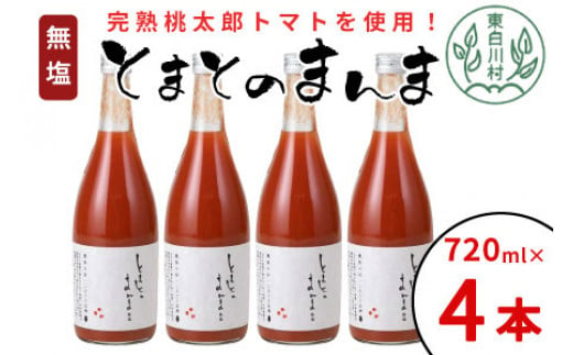 【12月発送】無塩 とまとのまんま 大ビン 4本 720ml トマトジュース トマト 無添加 野菜ジュース 野菜 11000円