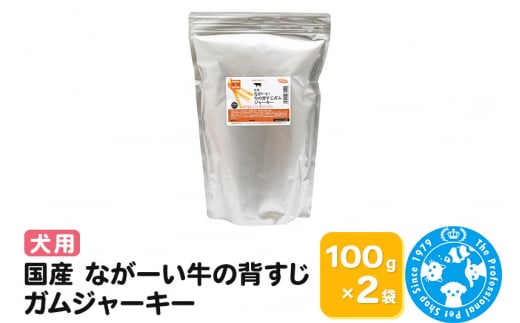 国産 ながーい牛の背すじガムジャーキー 200g(100g×2袋)