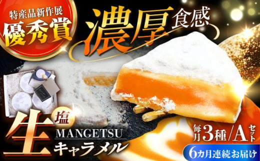 【全6回定期便】【食べるJAPAN美味アワード2022】とろける濃厚 塩生キャラメル「MANGETSU」85g×3箱/回 平戸市 / firando [KAA265]