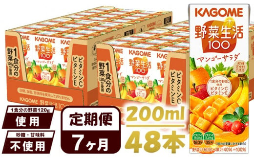 【 定期便 7ヶ月 】 カゴメ 野菜生活100 マンゴーサラダ 200ml×48本 ジュース 野菜 果実ミックスジュース 果汁飲料 紙パック 砂糖不使用 1食分の野菜 マルチビタミン ビタミンB2 ビタミンB12 ビタミンC ビタミンE 飲料類 ドリンク 野菜ドリンク 備蓄 長期保存 防災 飲みもの