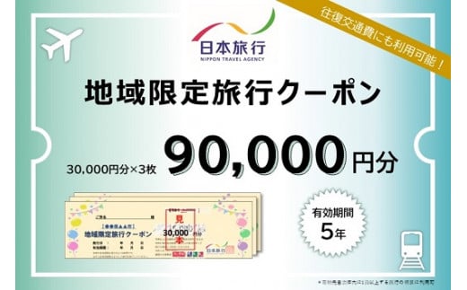 三重県名張市　日本旅行　地域限定旅行クーポン90,000円分