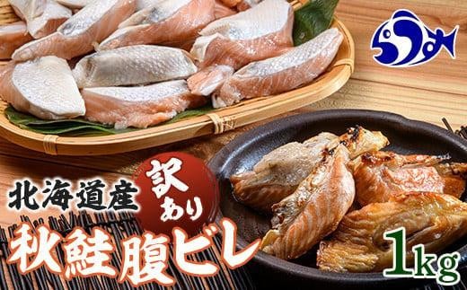 北海道産 秋鮭 【訳あり】 腹ビレ(ハラス) 1kg 生産者 支援 応援