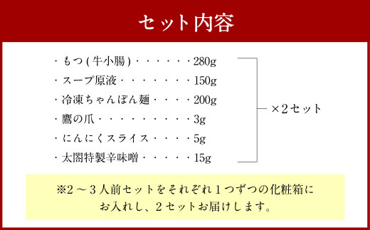 【老舗人気店】 博多 本格 もつ鍋 セット 2～3人前×2セット モツ鍋 ちゃんぽん麺 もつ 福岡県