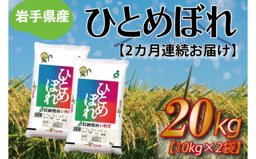 【3ヶ月連続お届け】岩手県産ひとめぼれ20kg　