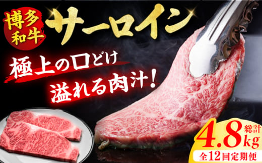 博多和牛サーロイン4.8kg。定期便 ステーキ 牛肉