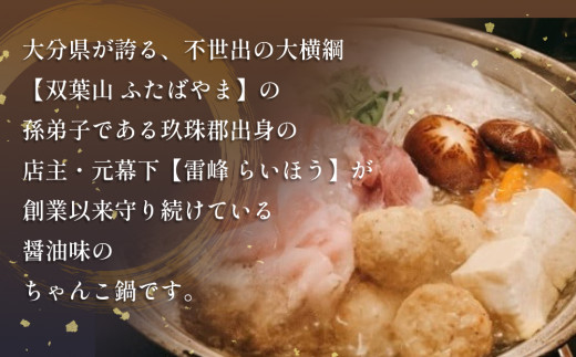 大分県産ブランド肉を使用した元力士が作るちゃんこ鍋セット 2人前 大分県産 おおいた 豊後牛 ぶんご牛 桜王 豚肉 鶏肉 つみれ ちゃんこ鍋 鍋セット 鍋 スープ 醤油 野菜 盛り合わせ 家庭用 居酒屋 雷峰 雷峰 ちゃんこ 雷峰鍋 簡単 玖珠郡 創業 うどん 雑炊 鶏つみれ 簡単 時短